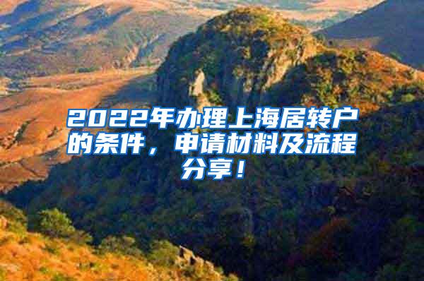 2022年办理上海居转户的条件，申请材料及流程分享！