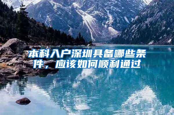 本科入户深圳具备哪些条件，应该如何顺利通过