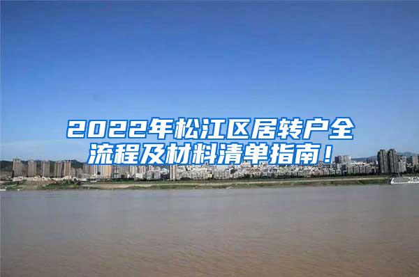2022年松江区居转户全流程及材料清单指南！
