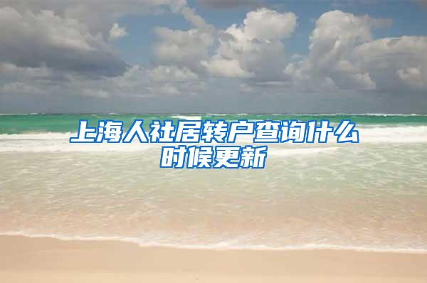 上海人社居转户查询什么时候更新