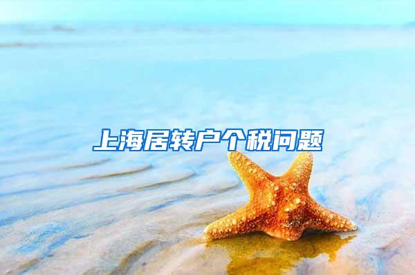 上海居转户个税问题