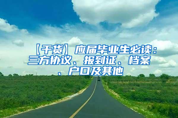 【干货】应届毕业生必读：三方协议、报到证、档案、户口及其他