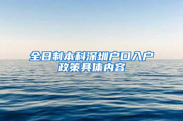 全日制本科深圳户口入户政策具体内容