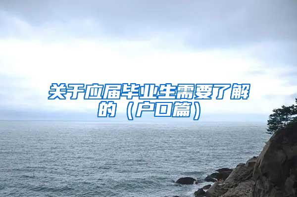 关于应届毕业生需要了解的（户口篇）