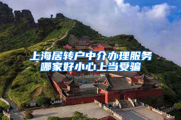 上海居转户中介办理服务哪家好小心上当受骗