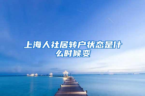 上海人社居转户状态是什么时候变