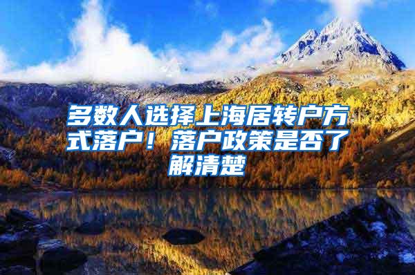 多数人选择上海居转户方式落户！落户政策是否了解清楚