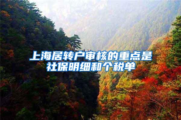 上海居转户审核的重点是社保明细和个税单