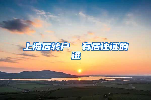上海居转户  有居住证的进