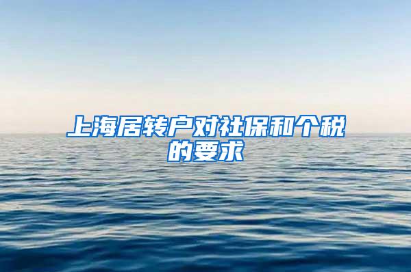 上海居转户对社保和个税的要求