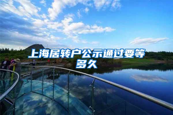 上海居转户公示通过要等多久