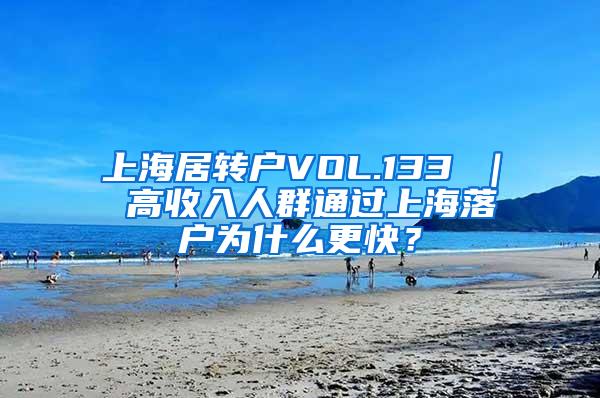 上海居转户VOL.133 ｜ 高收入人群通过上海落户为什么更快？