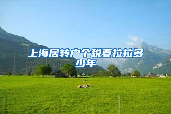 上海居转户个税要拉拉多少年