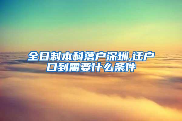 全日制本科落户深圳,迁户口到需要什么条件