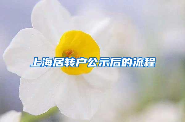 上海居转户公示后的流程