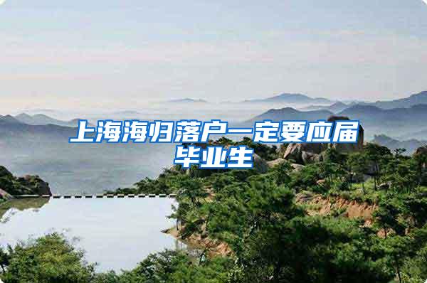 上海海归落户一定要应届毕业生