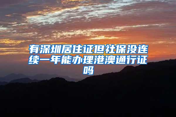 有深圳居住证但社保没连续一年能办理港澳通行证吗