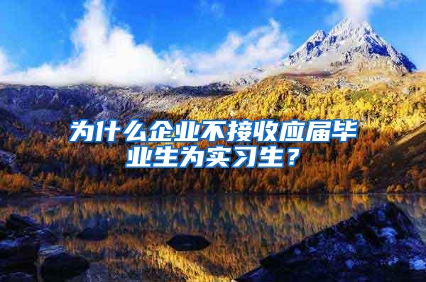 为什么企业不接收应届毕业生为实习生？