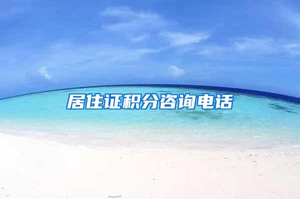 居住证积分咨询电话