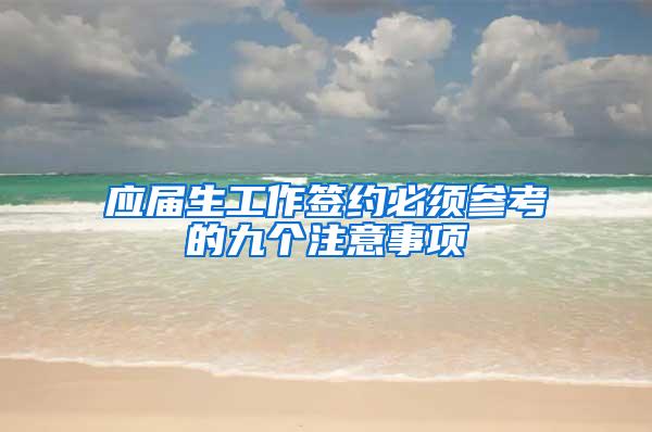 应届生工作签约必须参考的九个注意事项