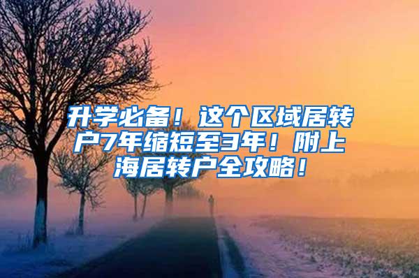 升学必备！这个区域居转户7年缩短至3年！附上海居转户全攻略！