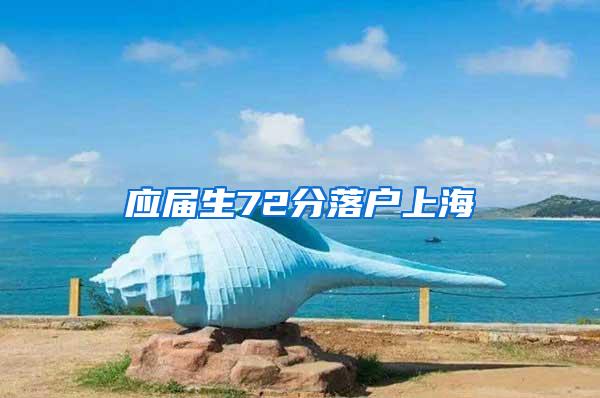 应届生72分落户上海