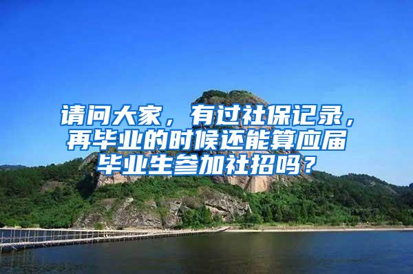 请问大家，有过社保记录，再毕业的时候还能算应届毕业生参加社招吗？
