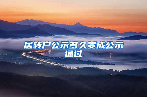 居转户公示多久变成公示通过