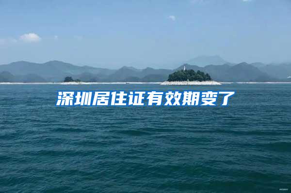 深圳居住证有效期变了