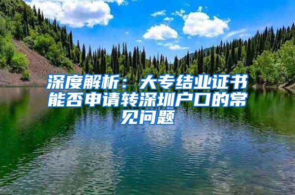 深度解析：大专结业证书能否申请转深圳户口的常见问题