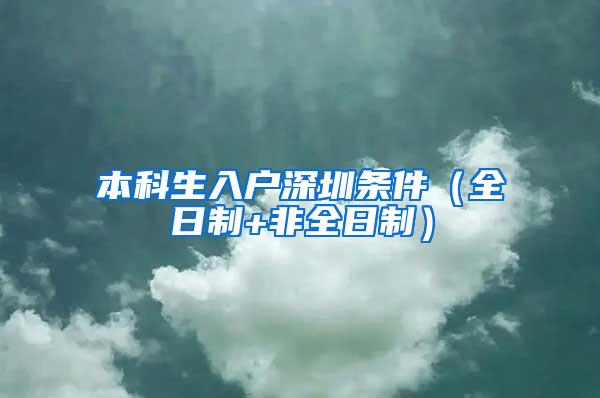 本科生入户深圳条件（全日制+非全日制）