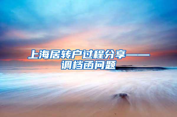上海居转户过程分享——调档函问题