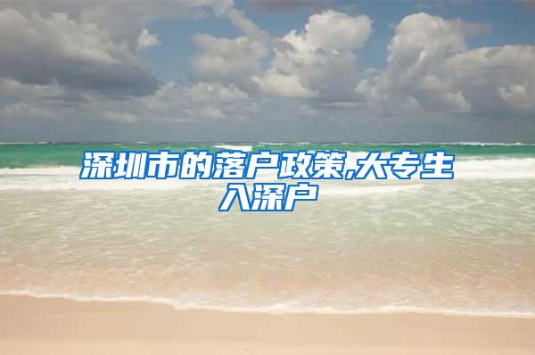 深圳市的落户政策,大专生入深户
