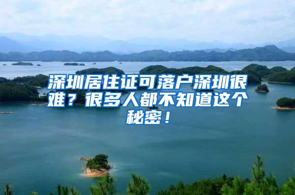 深圳居住证可落户深圳很难？很多人都不知道这个秘密！