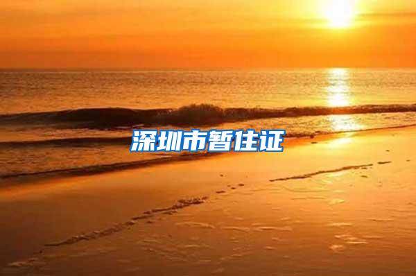 深圳市暂住证