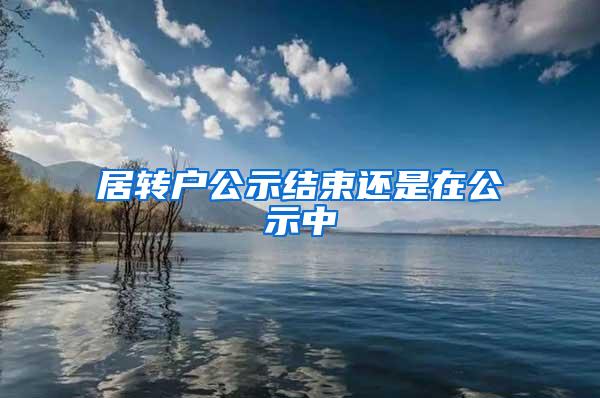 居转户公示结束还是在公示中