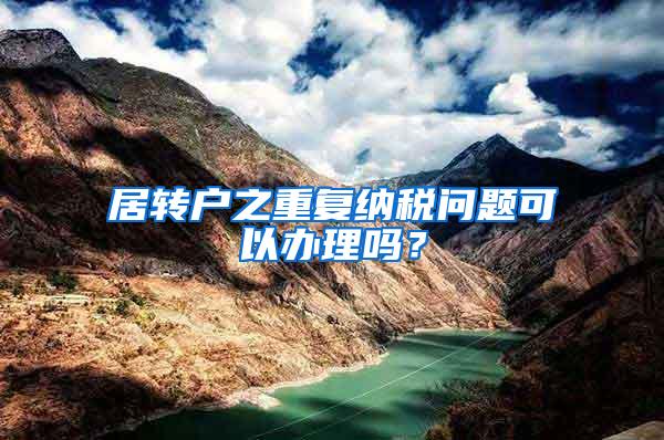 居转户之重复纳税问题可以办理吗？