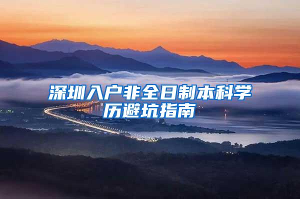 深圳入户非全日制本科学历避坑指南