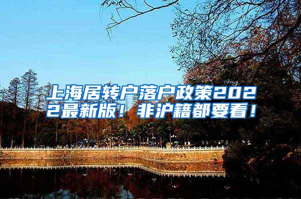 上海居转户落户政策2022最新版！非沪籍都要看！
