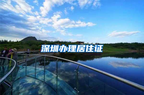 深圳办理居住证