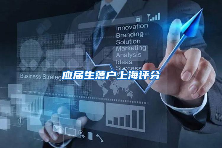 应届生落户上海评分