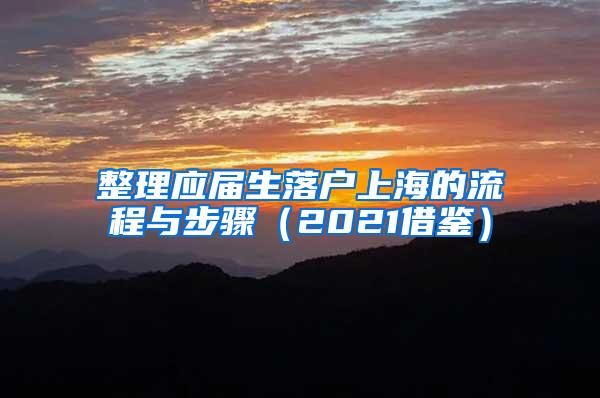 整理应届生落户上海的流程与步骤（2021借鉴）