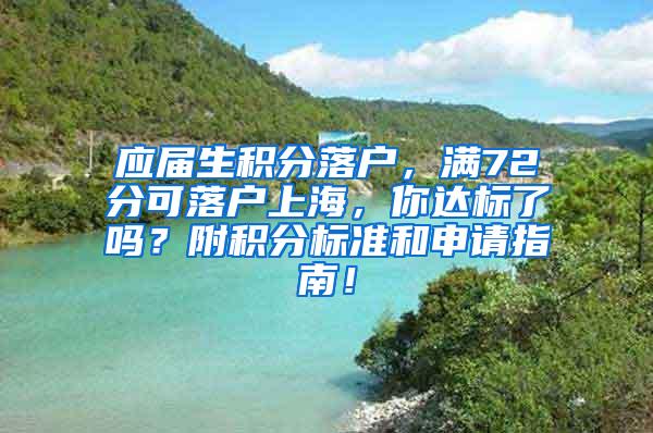 应届生积分落户，满72分可落户上海，你达标了吗？附积分标准和申请指南！