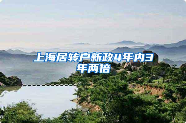 上海居转户新政4年内3年两倍