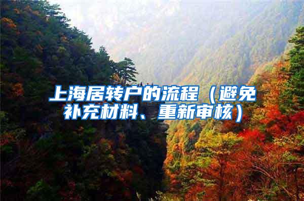 上海居转户的流程（避免补充材料、重新审核）