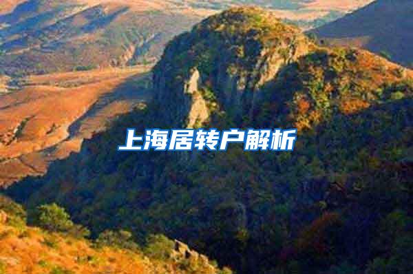 上海居转户解析