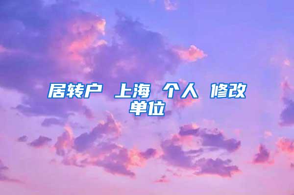 居转户 上海 个人 修改单位