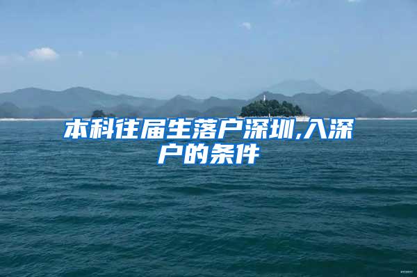 本科往届生落户深圳,入深户的条件