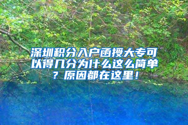 深圳积分入户函授大专可以得几分为什么这么简单？原因都在这里！