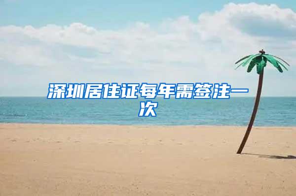 深圳居住证每年需签注一次